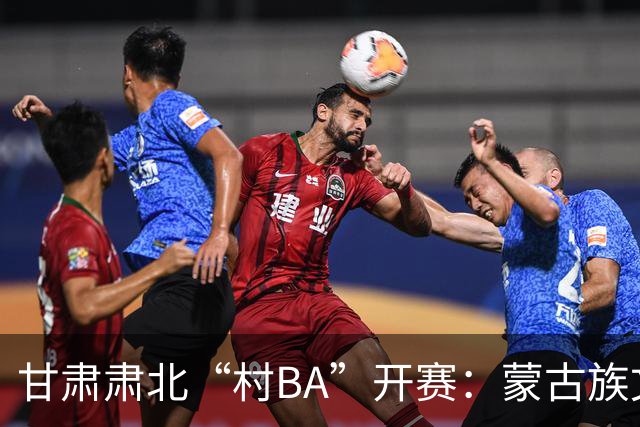 甘肃肃北“村BA”开赛：蒙古族文化与机器人科技的篮球之约